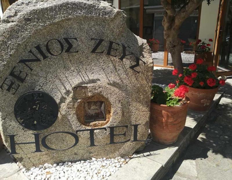 فندق أُرانّوبوليفي  Xenios Zeus المظهر الخارجي الصورة